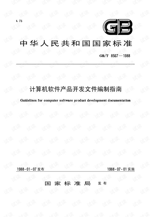 GB/T 8567-1988《計算機軟件產(chǎn)品開發(fā)文件編制指南》 奠定軟件工程規(guī)范化的基石