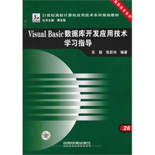 《Visual Basic數(shù)據(jù)庫(kù)開(kāi)發(fā)應(yīng)用技術(shù)學(xué)習(xí)指導(dǎo)》——高職高專(zhuān)軟件技術(shù)人才培養(yǎng)的實(shí)用指南